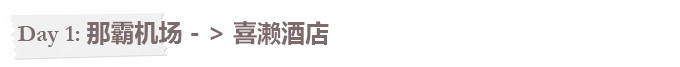 Day1:抵达那霸!前往喜濑海滩 Day1:抵达那霸!前往喜濑海滩