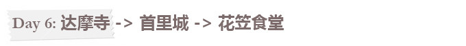 Day6:雨中首里城慢慢游 Day6:雨中首里城慢慢游