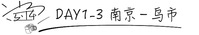 DAY1-3 南京-乌市 DAY1-3 南京-乌市