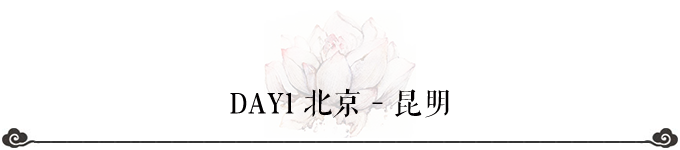 DAY1 北京-昆明 DAY1 北京-昆明