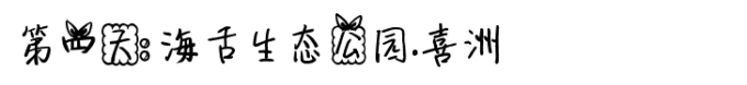 第四天:海舌生态公园,喜洲 第四天:海舌生态公园,喜洲