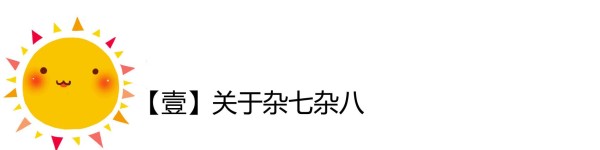 关于杂七杂八 关于杂七杂八