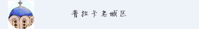 普拉卡老城区 普拉卡老城区