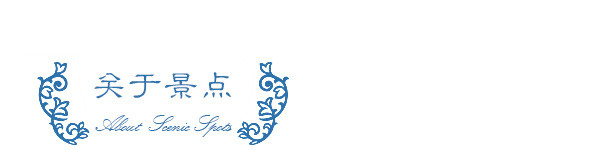 关于景点 关于景点