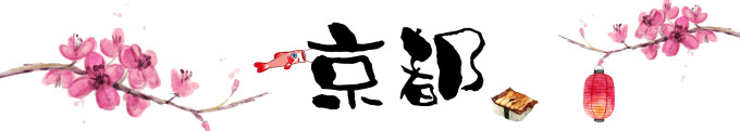 京都 京都