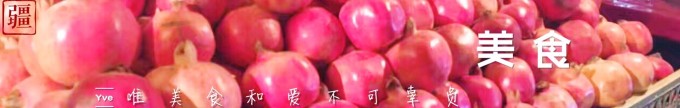 美食 美食