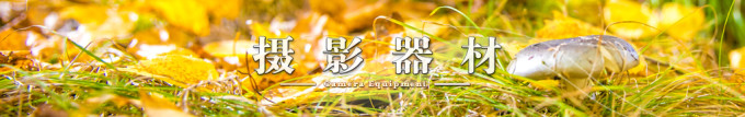 摄影器材 摄影器材