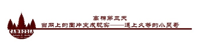 第三天——高棉第三天:当网上的图片变成现实——遇上久等的小吴哥 第三天——高棉第三天:当网上的图片变成现实——遇上久等的小吴哥