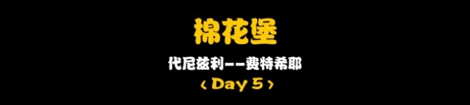 Day5:棉花堡 Day5:棉花堡
