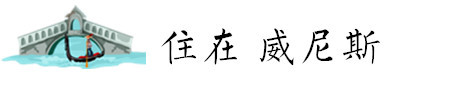 住在 威尼斯 住在 威尼斯