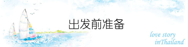 出发前准备 出发前准备
