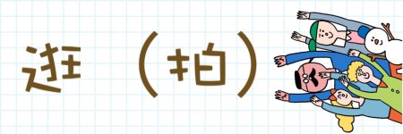.逛(拍) .逛(拍)
