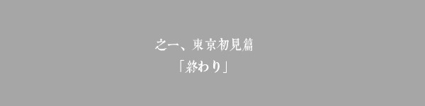 东京初见,終わり 东京初见,終わり