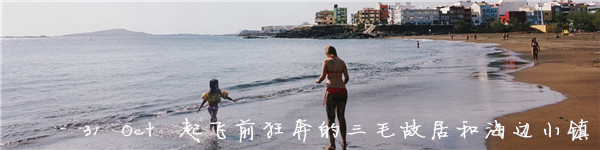 31st 起飞前的三毛故居和海边小镇 31st 起飞前的三毛故居和海边小镇