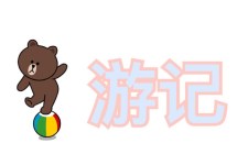 游记 游记
