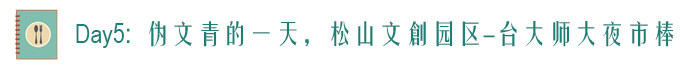 Day5: 伪文青一天,松山文創台大师大 Day5: 伪文青一天,松山文創台大师大