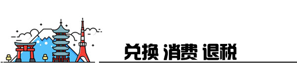 兑换 消费 退税 兑换 消费 退税