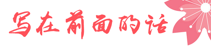 写在前面的话 写在前面的话