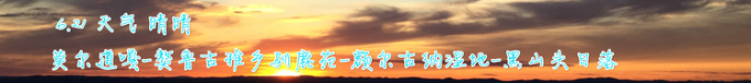 DAY6 莫尔道嘎-獒鲁古雅乡驯鹿苑-黑山头日落 DAY6 莫尔道嘎-獒鲁古雅乡驯鹿苑-黑山头日落