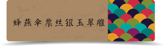 蜂燕伞票丝银玉翠雕 蜂燕伞票丝银玉翠雕