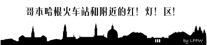 哥本哈根火车站和附近的红灯区 哥本哈根火车站和附近的红灯区
