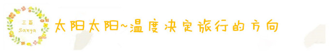 温度决定旅行的方向。 温度决定旅行的方向。