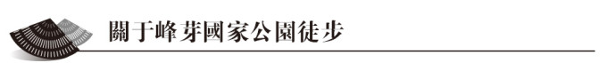 关于峰芽国家公园徒步 关于峰芽国家公园徒步