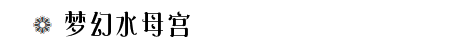 梦幻水母宫 梦幻水母宫