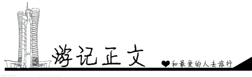 游记正文 游记正文