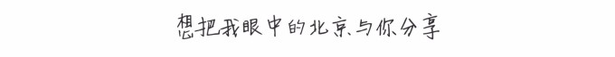 想将我眼中的北京与你分享 想将我眼中的北京与你分享