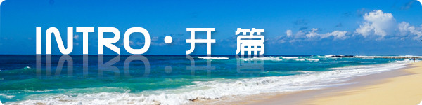 【intro · 开 篇】 【intro · 开 篇】