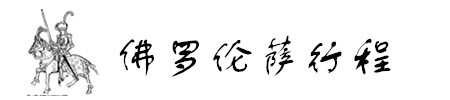 佛罗伦萨2日行程 佛罗伦萨2日行程