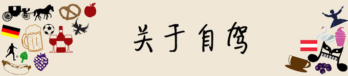 关于自驾 关于自驾