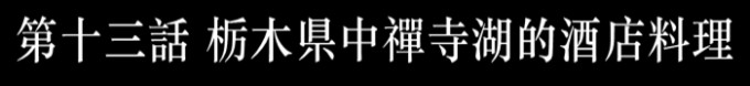 栃木县中禅寺湖的酒店料理(酒店早餐) 栃木县中禅寺湖的酒店料理(酒店早餐)