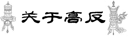 关于高反 关于高反