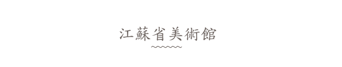 江苏省美术馆 江苏省美术馆