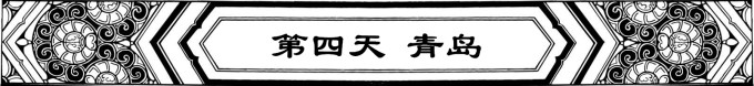 DAY 4【青岛】 DAY 4【青岛】