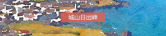 城山日出峰 城山日出峰
