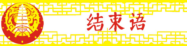 结束语 结束语