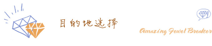 目的地选择 目的地选择