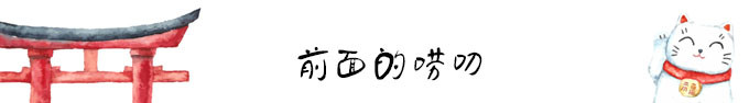 前面的唠叨 前面的唠叨