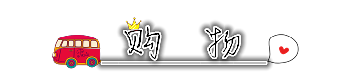 购物 购物