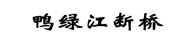 鸭绿江断桥 鸭绿江断桥