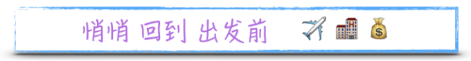 悄悄回到出发前 悄悄回到出发前