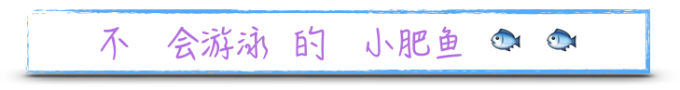 不会游泳的小肥鱼 不会游泳的小肥鱼