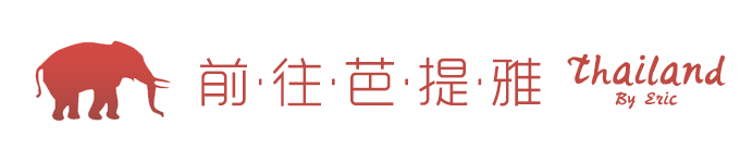 第三天-前往芭提雅 第三天-前往芭提雅