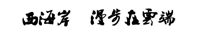西海岸 漫步在云端 西海岸 漫步在云端