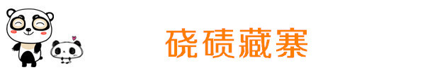 硗碛藏寨 硗碛藏寨