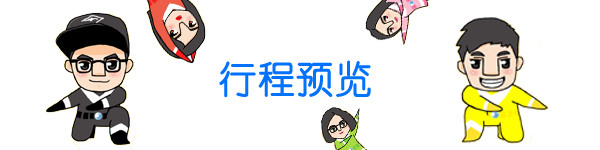 行程预览 行程预览