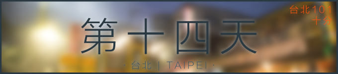 第十四天 | 台北 第十四天 | 台北